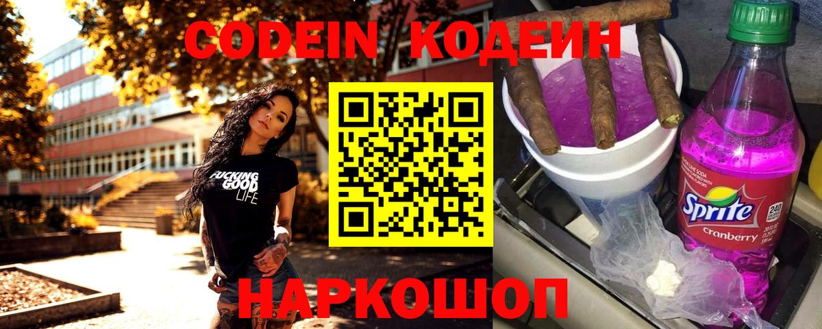 Codein напиток Lean (лин) Чапаевск